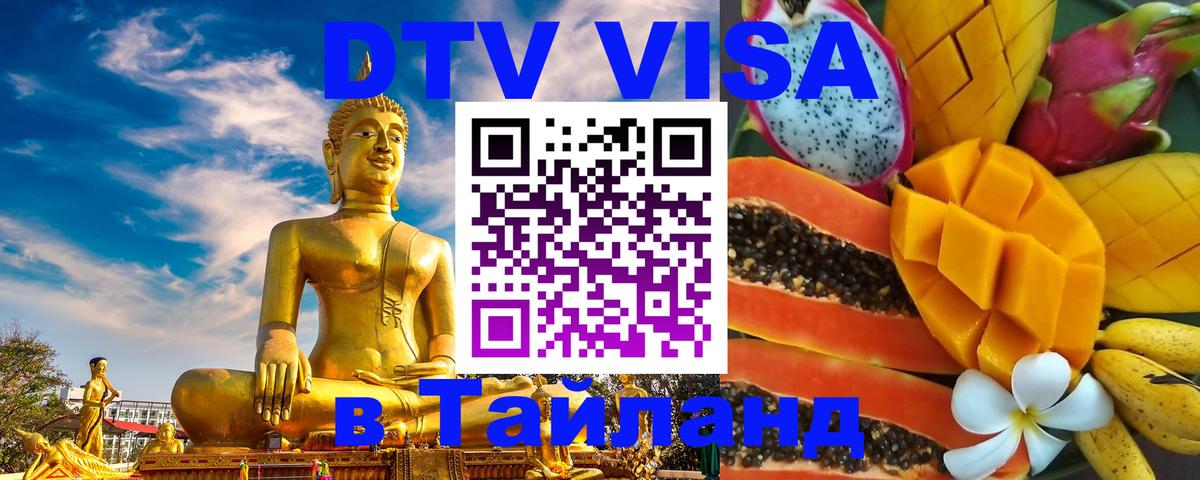 Как сделать DTV визу в Тайланд 