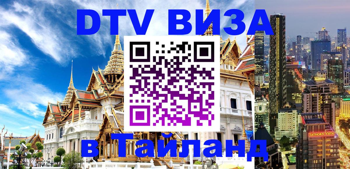 DTV Visa Thailand — прайс и условия, виза без дополнительных документов - Киев 